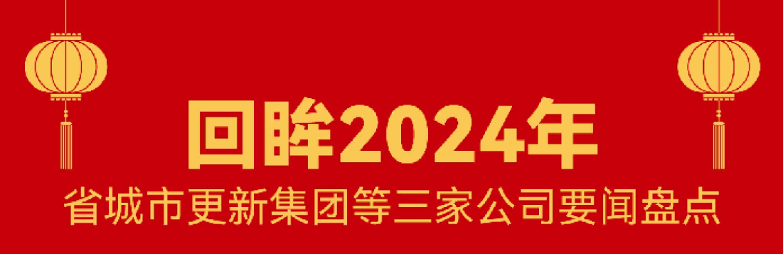 回顾 · 2024 | 和记集团官网这一年！